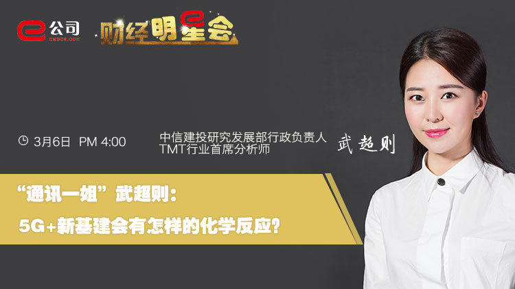 e公司直播财经明星会第一场通讯一姐武超则5g新基建会有怎样的化学