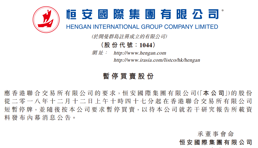 恒安国际遭机构做空后紧急停牌 今年多港股公司遭"0元狙击"