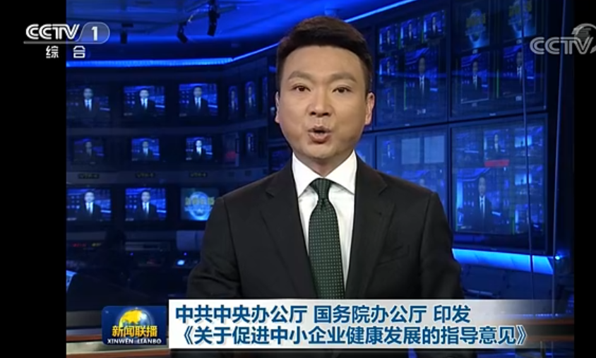 中办国办印发指导意见 促进中小企业健康发展 中办国办印发指导意见 促进中小企业健康发展
