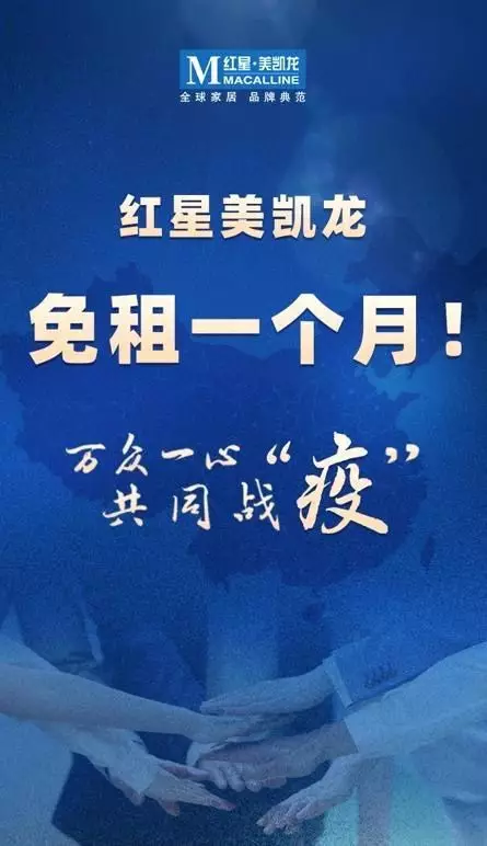 免租一个月！这家A股公司亮了！与商户“共克时艰”，万达、美的置业、华润置地、大悦城纷纷加入减免租金行列