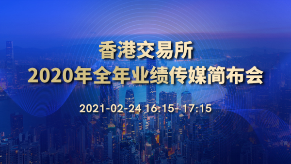 已結束 香港交易及結算所有限公司(香港交易所)於2021