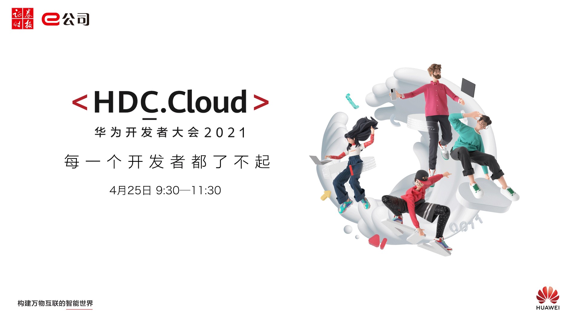 華為開發者大會2021（Cloud）