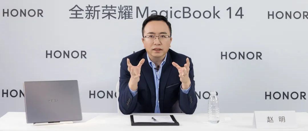 “快充”笔记本来了，还能反向充电！荣耀CEO赵明：用手机思维造电脑