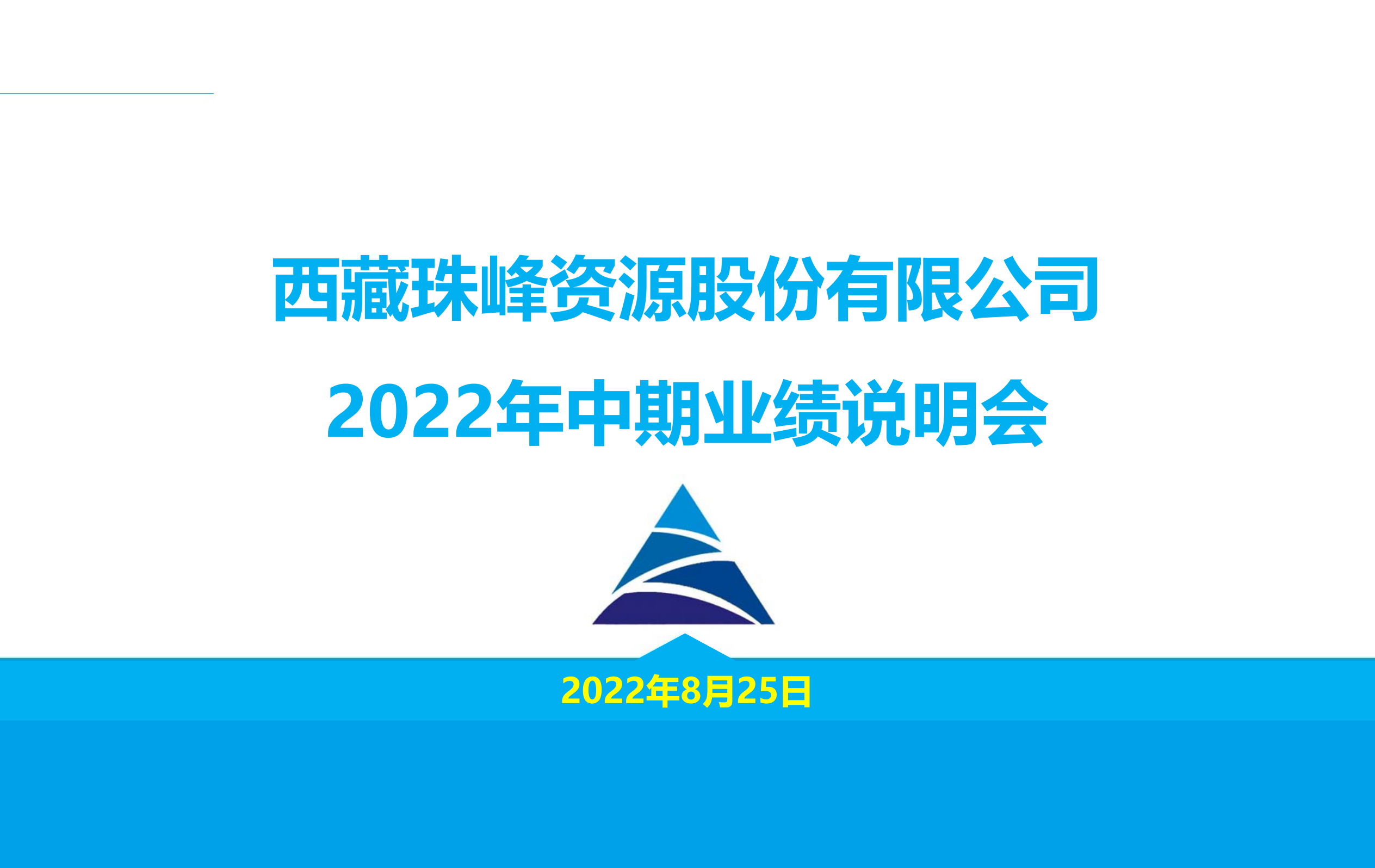 西藏珠峰2022年中期业绩说明会