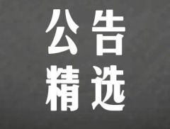 【公告精选】中山公用：复星集团拟向中国华融转让公司8.04%...