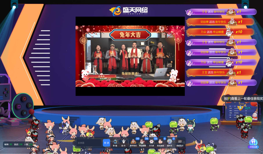 这是一款电脑游戏或应用界面截图，展示了虚拟舞台上的表演和观众互动元素，如弹幕、礼物等。