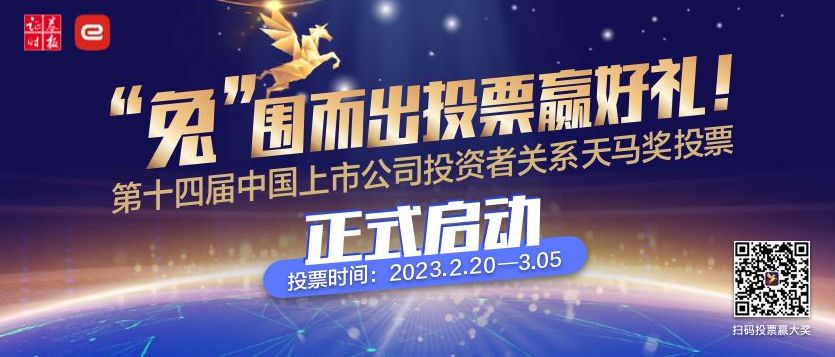   第十四屆中國上市公司投資者關系天馬獎評選網絡投票正式啟動