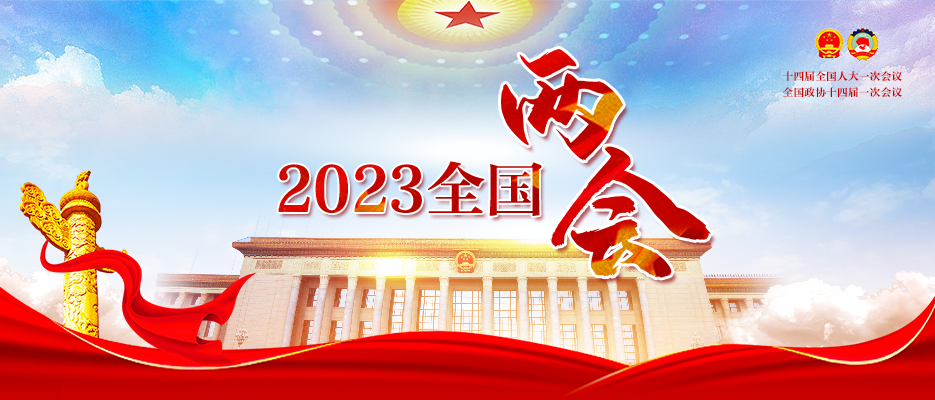 聚焦全國兩會
