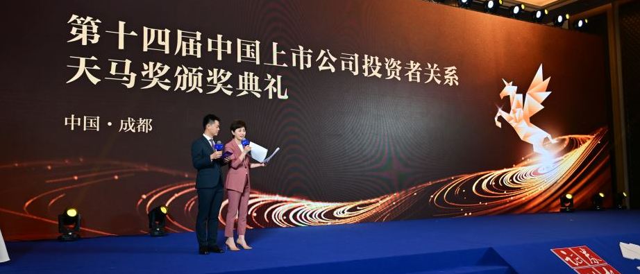重磅！第十四屆中國上市公司投資者關系天馬獎榜單正式揭曉