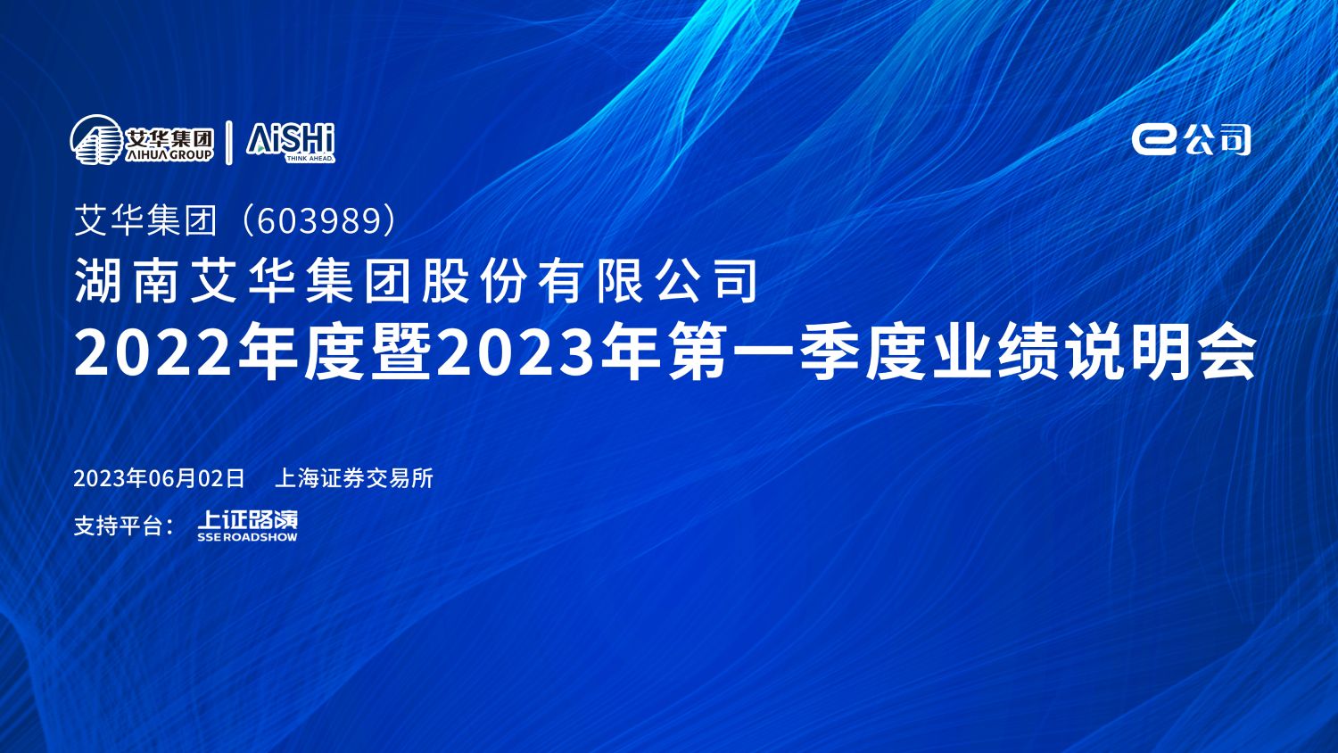 艾华集团2022年度暨2023年第一季度业绩说明会