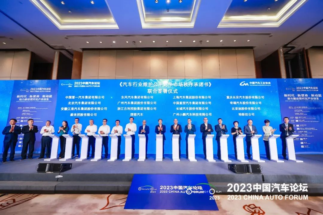 2023年中国汽车论坛现“名场面”：16家主流车企高层联合签署承诺书