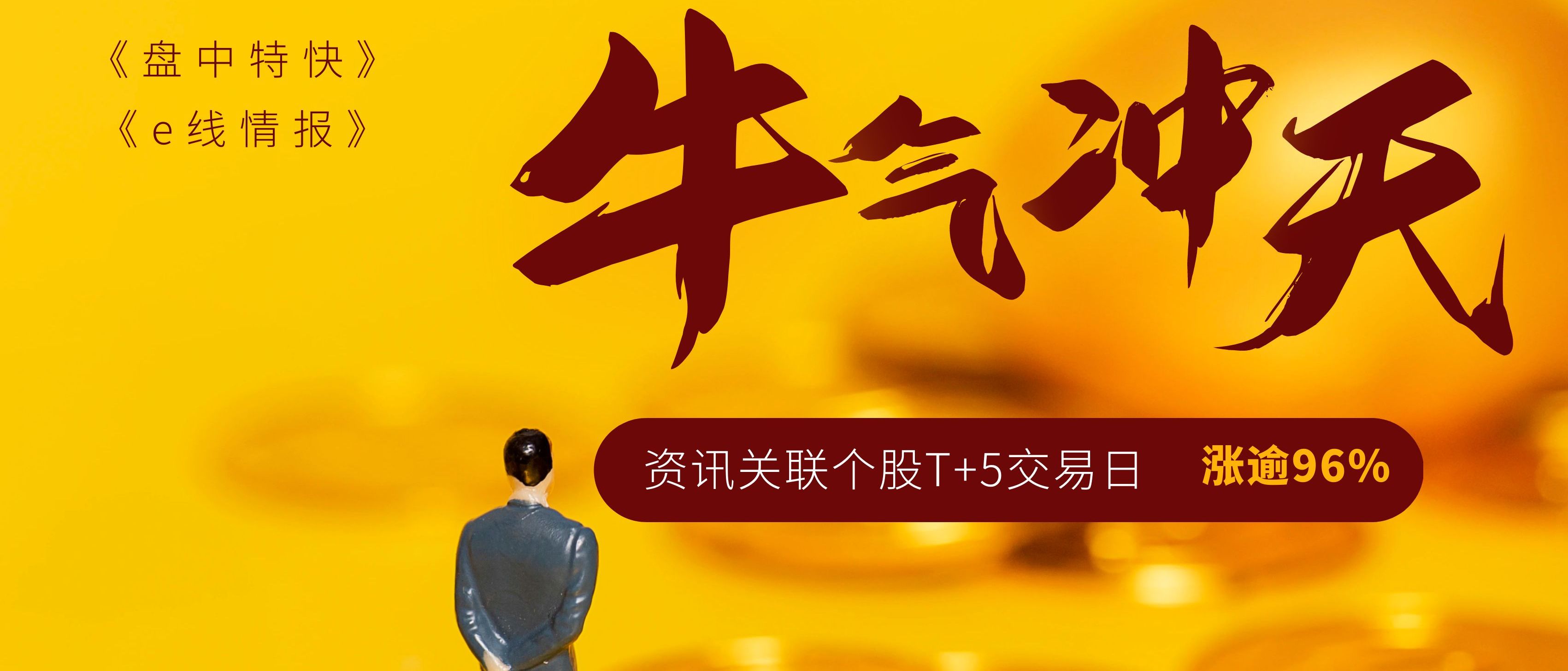 牛气冲天！《e线情报》关联个股T+5交易日涨近一倍！