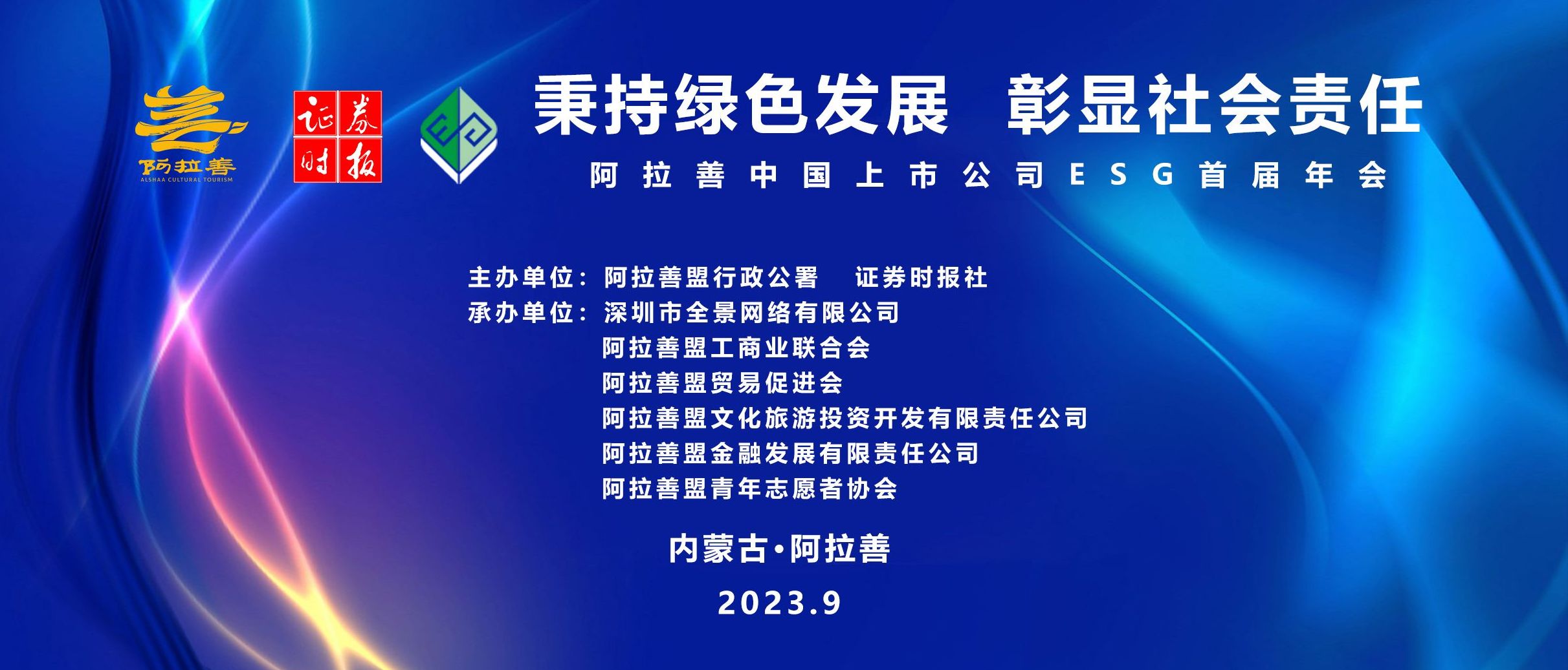 秉承绿色发展 彰显社会责任—— 阿拉善中国上市公司ESG首届年会
