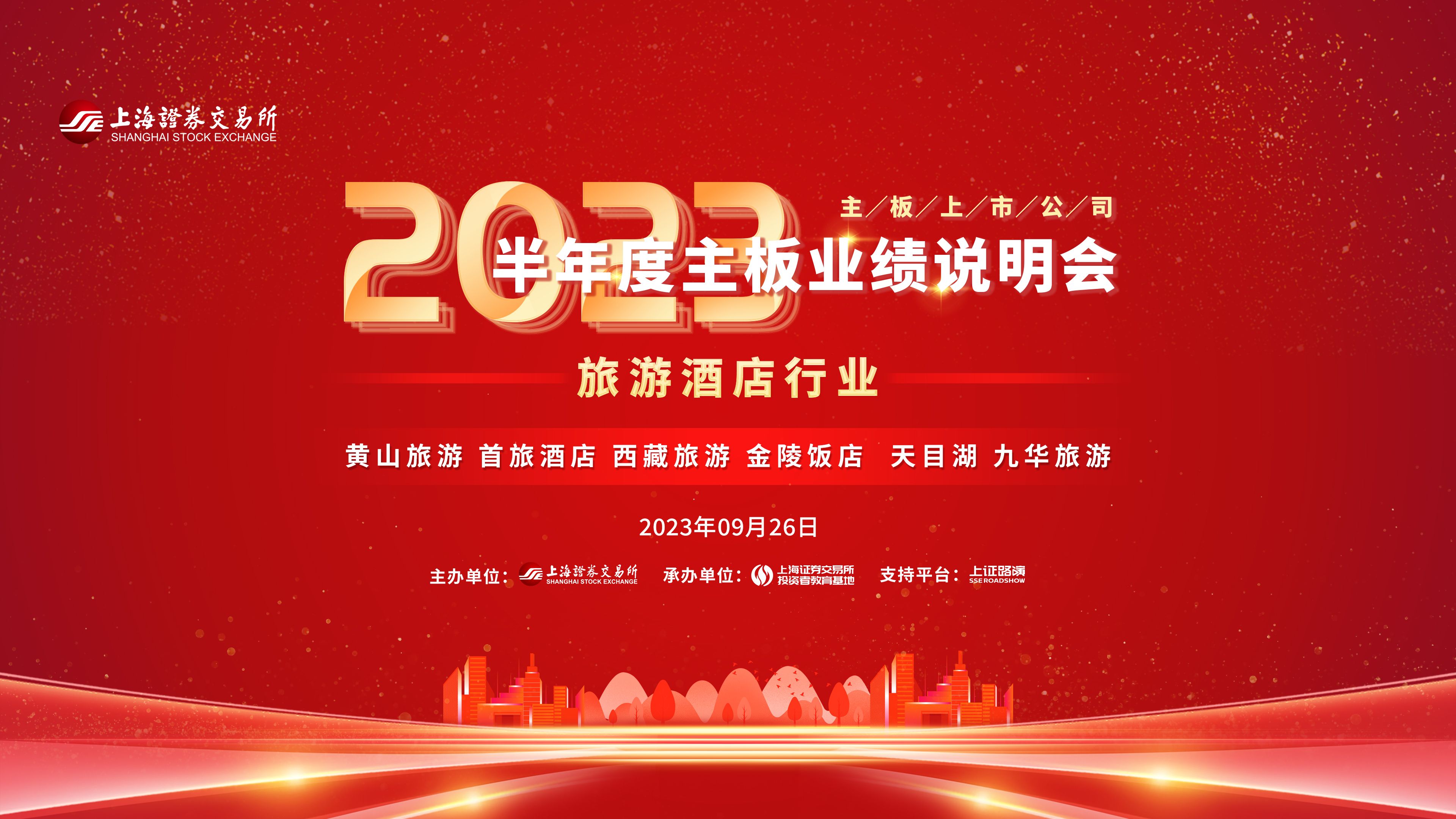 沪市旅游酒店行业2023年半年度集体业绩说明会