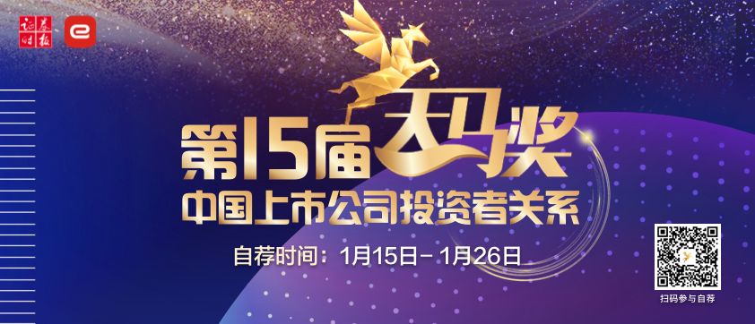 第15屆中國上市公司投資關系天馬獎正式啟動