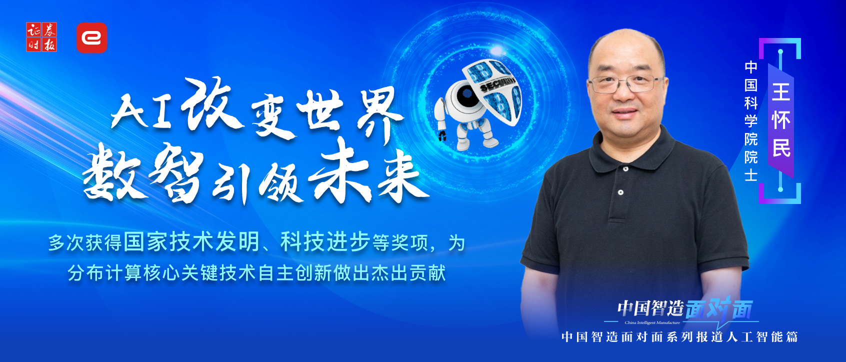 中國智造面對面-人工智能系列 | 對話中國科學院院士王懷民