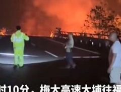 突发！广东一高速路面塌陷，18车陷落，致19人死亡，30人正...