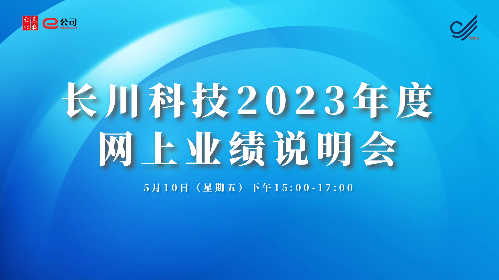 长川科技2023年度业绩说明会