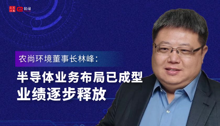 农尚环境董事长林峰：半导体业务布局已成型，业绩逐步释放