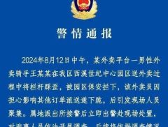 “外卖员被保安拦下后下跪”，杭州警方最新通报！