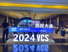 2024创投大会召开 四大基地同日落户温州