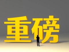 三部门重磅发文：医疗领域扩大开放！允许设立外商独资医院！