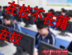 交2万元“关系费”，不用上课也能拿毕业证？央视曝光“空挂学籍...