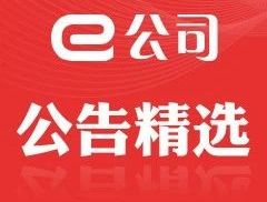 【公告精选】太和水子公司签订算力设备合同；盛帮股份收到蜂巢动...