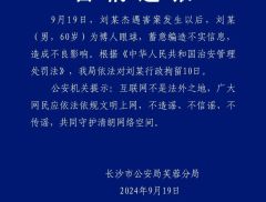 长沙警方通报！刘某杰遇害案发生后，刘某编造不实信息被行拘