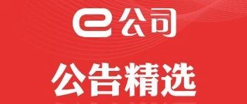 【公告精选】长安汽车10月汽车销量同比增4.07%；立中集团...