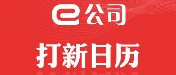 【打新日历】宁德时代核心供应商将登陆A股