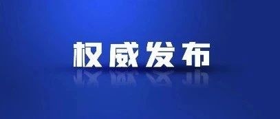 增加地方政府债务限额，置换存量隐性债务！全国人大常委会召开会...