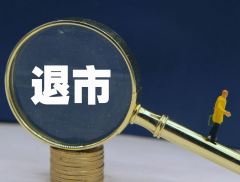【e公司观察】首个“5亿市值”退市警报拉响 资金扬弃验证市场...