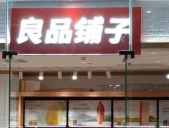 良品铺子被立案调查！最新回应：各项指标均合格