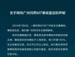 涉问界M7事故鉴定，赛力斯紧急回应！