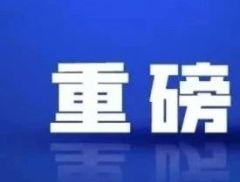 中国证监会副主席李明发声！提升A股投资价值