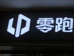 A股零跑汽车供应商，多了一家！