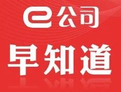 【早知道】证监会：落实好资本市场改革开放举措，提升A股投资价...