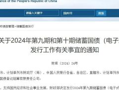 财政部：发行第九期和第十期储蓄国债