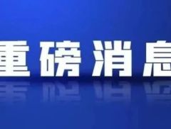 重磅！6万亿元！全国人大常委会审议通过近年来力度最大化债举措