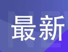 楼市重磅利好！房地产相关税收政策近期即将推出