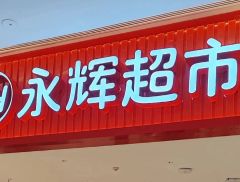 实探！永辉超市深圳店调改开业：胖东来成为强心针
