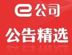 【公告精选】贵州茅台拟每股派现23.882元；万丰奥威与大众...