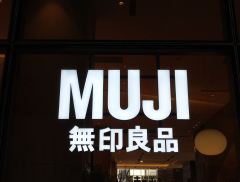 MUJI无印良品吴姝：非常看好中国市场 将保持当前门店布局速...