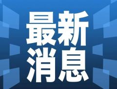 普京签署！事关俄朝