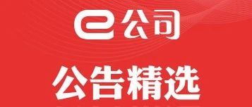 【公告精选】海联讯拟吸收合并杭汽轮；多只ST股明起停牌