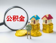 长春市拟调整住房公积金政策