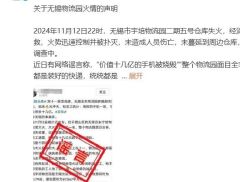 价值十几亿手机被烧？京东辟谣！