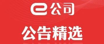【公告精选】新希望化工等拟举牌民生银行；10连板大千生态提示...