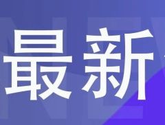 证监会：新增回购方案数量和金额均创历史新高